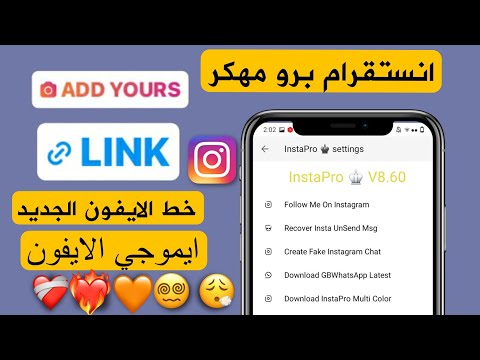 تحميل انستا برو مهكر بخط الايفون العريض وايموجي الايفون الجديد
