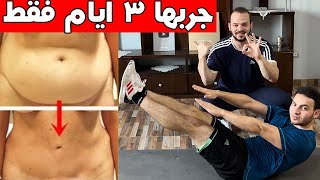 في 3 ايام فقط اقوى تمرينة لازالة الكرش و شد ترهلات البطن في نفس الوقت screenshot 5