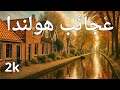 عجائب هولندا أروع الأماكن في هولندا وثائقي عجائب هولندا أروع الأماكن في هولندا وثائقي