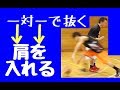 [スキル]抜ける人は知ってる！抜く＝肩を入れるということ。解説とポイント！バスケ練習方法！