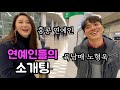 🇭🇰홍콩 연예인 여사친에게 처음으로 한국 연예인을 소개 시켜줬더니