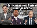 Остін: успіх Путіна - шлях до пекла | Віталій Портников