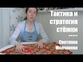 Тактика и стратегия стежки. Художественная стежка. Фильм 6