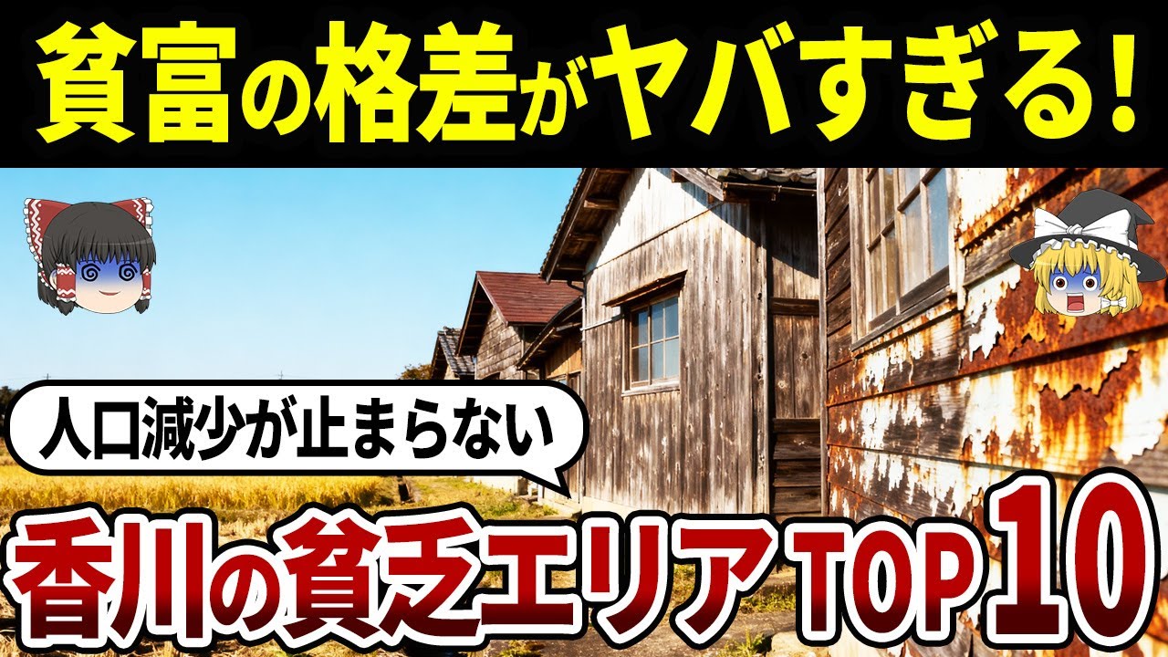 【衝撃】うどん県なのに超貧乏！？香川の“お金がない市町村”ランキングTOP10｜観光天国の裏で何が起きているのか【ゆっくり解説】