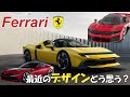 【フェラーリ】最新フェラーリのデザイン言語、どう思いますか?