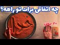 چه اتفاقی برات تو راهه فوری و مهم 
