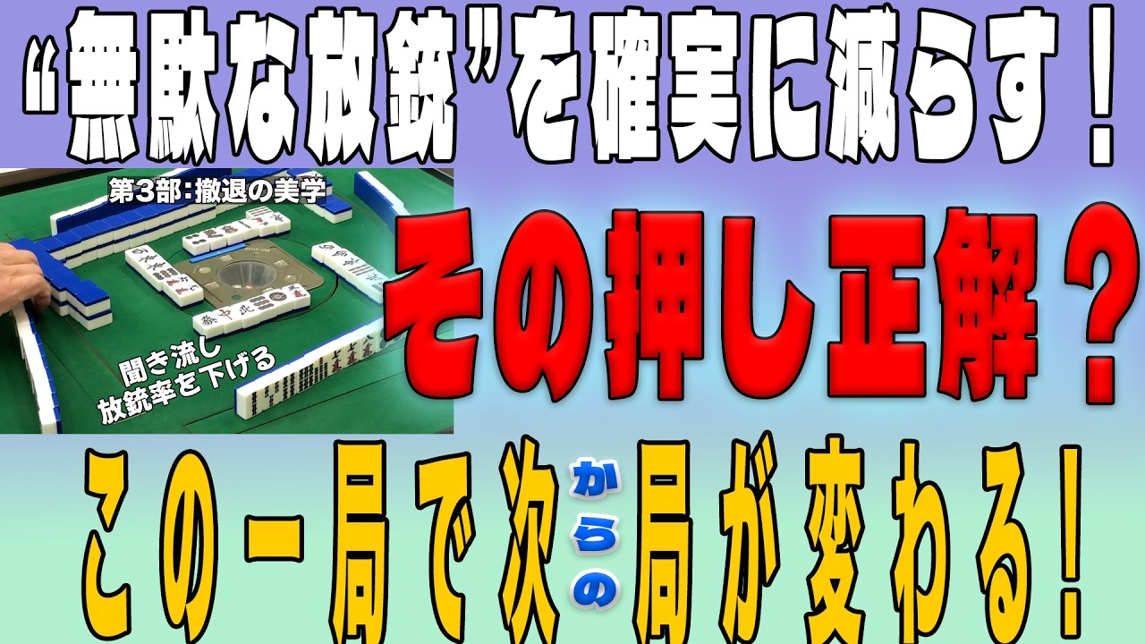 【100年麻雀屋】勝負手と撤退の境界線へ！押し引きの考えが解るこれ一本　＃中盤、＃完全降り、　＃安全牌