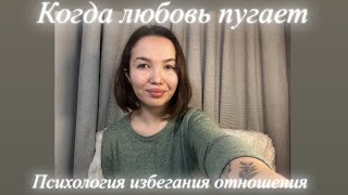 картинка: Когда любовь пугает: психология избегания отношения.