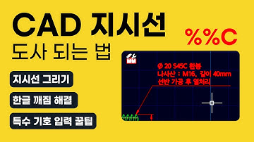 CAD | 지시선 도사 되는법, 한글 깨짐 해결법?  파이 Ø, 각도°, 공차 ± 입력 꿀팁 공개 #캐디안