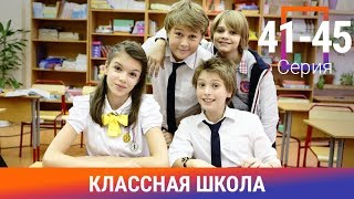 Классная Школа. 41-45 Серии. Сериал. Комедия. Амедиа