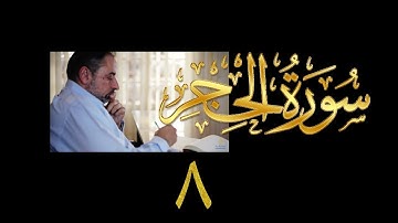 فيديو#٢١٥ من مقاطع حظر التجول تدبر سورة الحجر # ٨ الآية ٥١-٦٠