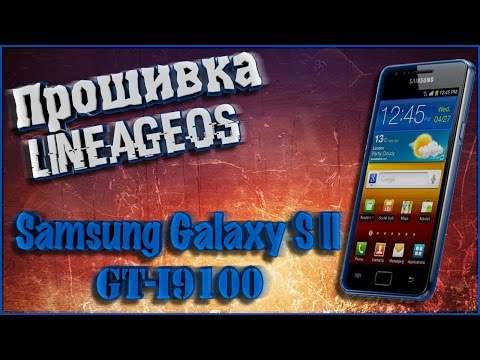 Прошивка LineageOS 14.1 на телефон Samsung Galaxy S II (GT-I9100)