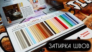 Все о затирке швов плитки.Секреты,тонкости.Школа плиточников.