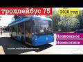 Троллейбус 75 Ивановское - Новокосино // 9 августа 2018