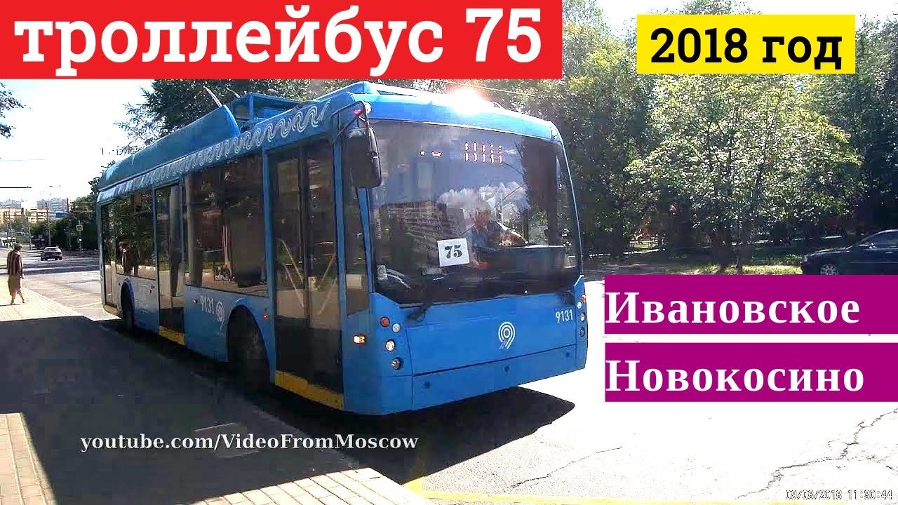 Троллейбус 75 Ивановское - Новокосино // 9 августа 2018