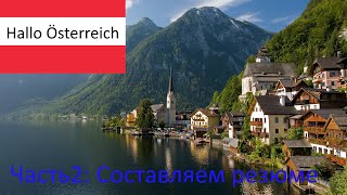 Hallo Österreich #2: Составляем резюме screenshot 1