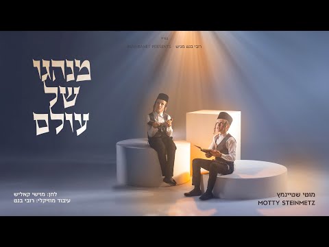 מוטי שטיינמץ - מנהגו | Motty Steinmetz - Minhuogoi