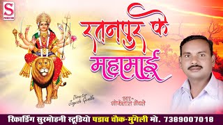 Gofelal Gendle Jas Geet | Ratanpur Ke Mahamai - रतनपुर के महामाई | जस गीत 2025 | Surmohni Production