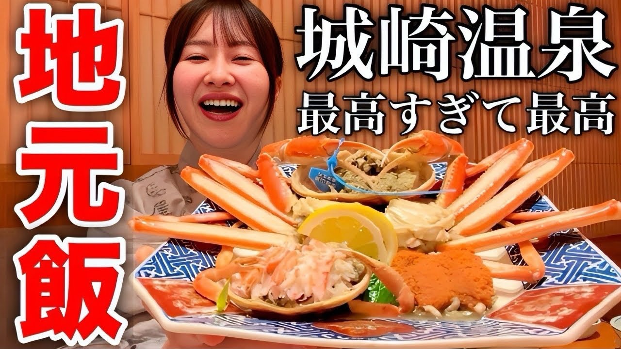 【兵庫県へ帰る】地元が同じなのでティー君と里帰りして城崎温泉のカニをお腹いっぱい食べたらなんかエモい気持ちになった