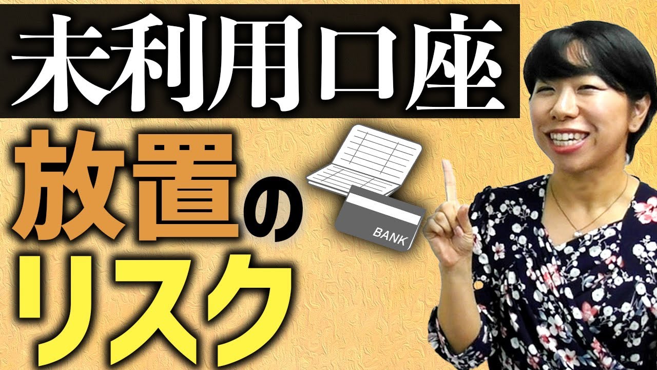 危ない！未利用口座放置のリスク【５選】