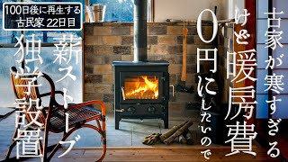 22日目】ノザキ薪ストーブDIY設置#後編 【すべてDIYで完成しました 