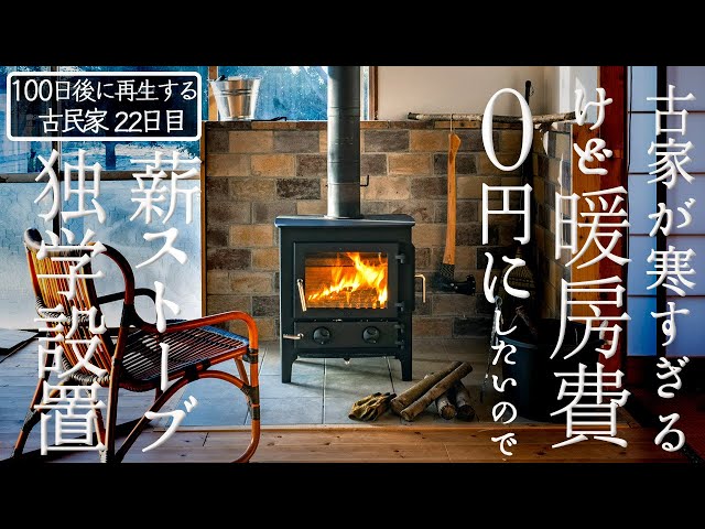 22日目】ノザキ薪ストーブDIY設置#後編 【すべてDIYで完成しました 