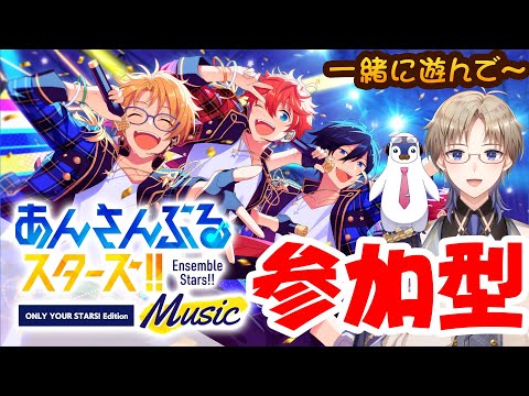 【あんスタ】 参加型♪ 12月もみんなと一緒にあんさんぶるしたい Vtuber あんさんぶるスターズ