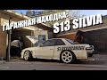 Гаражная находка: S13 SILVIA стояла пять лет. Пришлось купить)