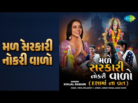 મળે સરકારી નોકરી વાળો | Male Sarkari Nokri Valo | Kinjal Rabari Songs