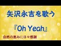 『Oh Yeah』/矢沢永吉を歌う_286 by 自然の恵みに日々感謝