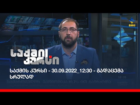 საქმის კურსი - 30.09.2022_12:30 - გადაცემა სრულად