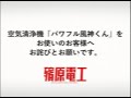 殯原電工からのパワフル風神くんに関するお詫びと大切なお願い