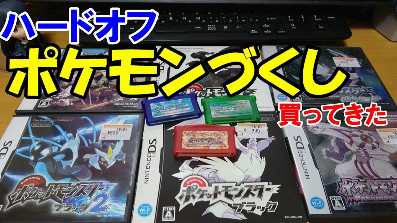 ハードオフ】ポケモンづくし!dsとgbaのポケモンをいっぱい買ってきた