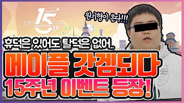 메이플 복귀하려면 지금이 타이밍 15주년 이벤트 정리 메이플 명예훈장