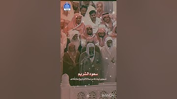 تلاوة قديمة للشيخ سعود الشريم حافظه الله 🎙️اواخر من سورة الصف🤍 🥀🕋