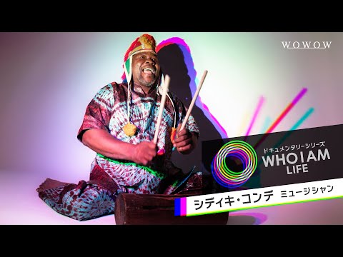 シディキ・コンデ（ミュージシャン）ドキュメンタリーシリーズ「WHO I AM LIFE」【WOWOW】