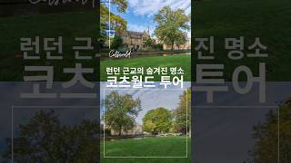 🅲🅾🆃🆂🆆🅾🅻🅳🌸영국 여행을 계획 중이라면, 코츠월드의 동화 같은 풍경을 놓치지 마세요! 🏡✨ #코츠월드 #코츠월드여행 #영국여행 #투어디자이너 #여행을디자인하다