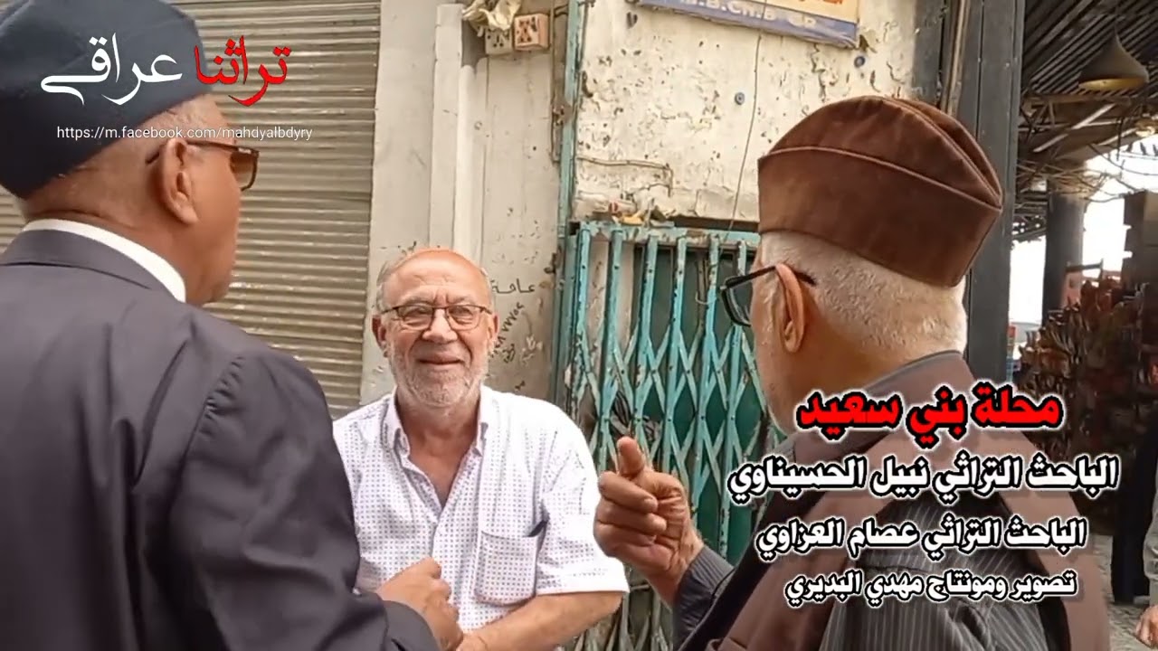 جولة تراثية بغداديةفي محلة بني سعيد من محلات بغداد القديمة