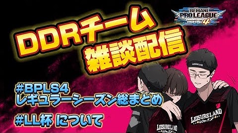 【BPL S4 DDR】レギュラーシーズン総まとめ／第2回 LEISURELAND CUP宣伝配信【チームレジャーランド】