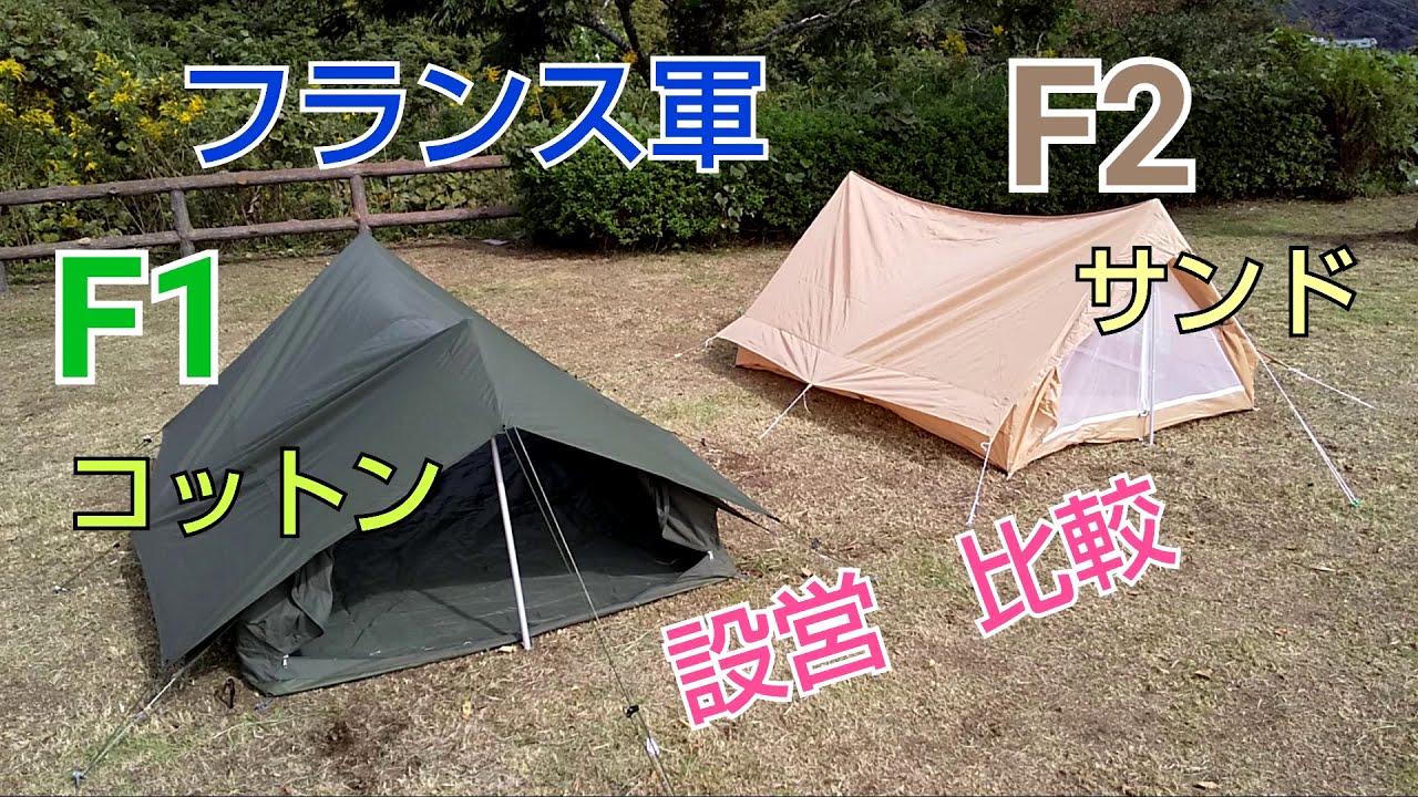 大量入荷 フランス軍 F1 コットン 軍幕 テント/タープ - www.proviasnac.gob.pe