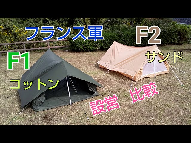 【軍幕紹介】フランス軍F1コットン・F2サンドカラー 設営・比較 ...