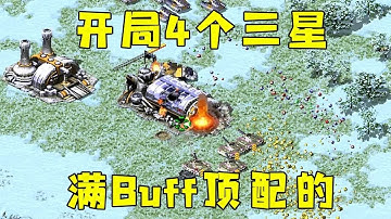 红警开局4个三星！还是满buff的，那就打遍全场！#红警08 |Red alert 2#紅警08 #08紅警 #紅色警戒#hongjing08#Red Alert 08