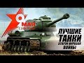 ЛУЧШИЕ ТАНКИ ВТОРОЙ МИРОВОЙ ВОЙНЫ. ТОП-5