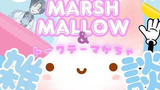はじめてのマロ雑談！＆トークテーマがちゃ配信  #vtuber #雑談配信