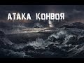 Симулятор - UBOAT