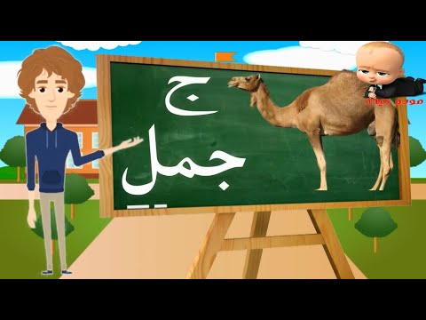 تعليم الحروف باللهجة المصرية تعليم حرف الجيم Learn Arabic Alphabets تعليم الحروف مودو كيدز