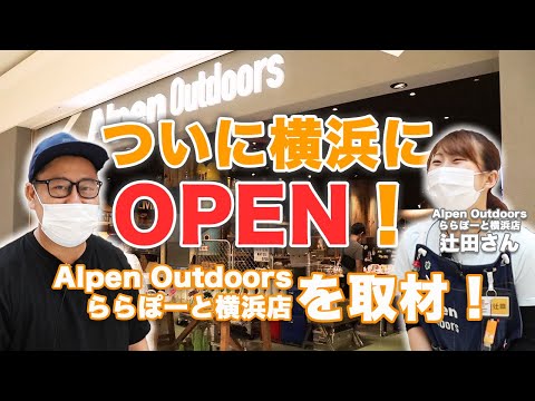 【アルペン アウトドアーズ】遂にオープン！アルペン アウトドアーズ ららぽーと横浜店を取材してきた！【前編】 | キャンプ・アウトドアメディアのTAKIBI