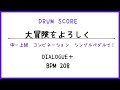 【ドラムスコア】大冒険をよろしく/DIALOGUE +