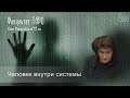 Человек внутри системы.  Из лекций по курсу ТАРО