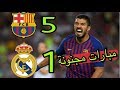 أهداف الكلاسيكو برشلونة و ريال مدريد 5-1 | Barça vs Real Madrid